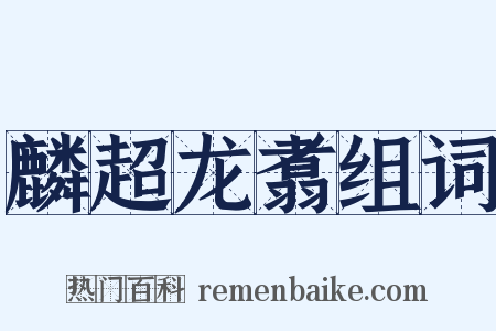 麟超龙翥组词是什么意思的图片